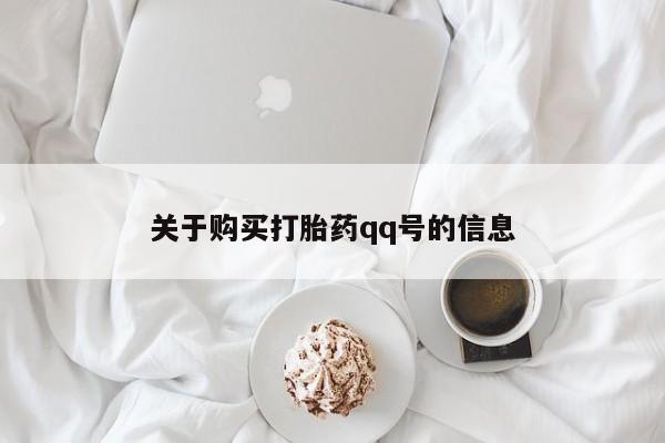 私人诊所肯卖打胎药吗吗关于购买打胎药qq号的信息