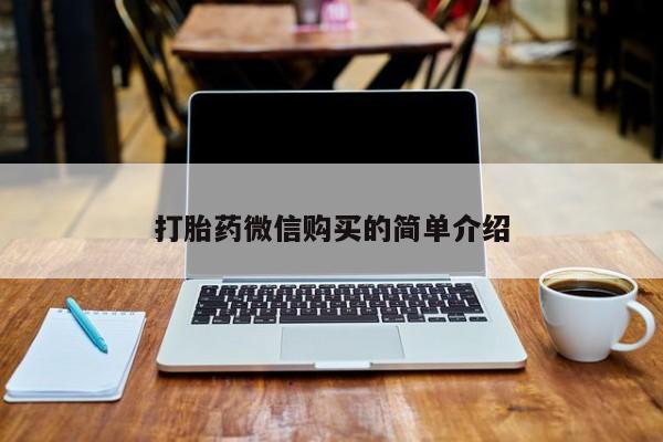 私人诊所肯卖打胎药吗吗打胎药微信购买的简单介绍