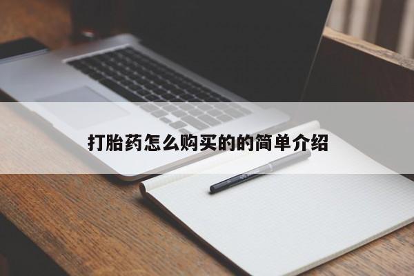 私人诊所肯卖打胎药吗吗打胎药怎么购买的的简单介绍