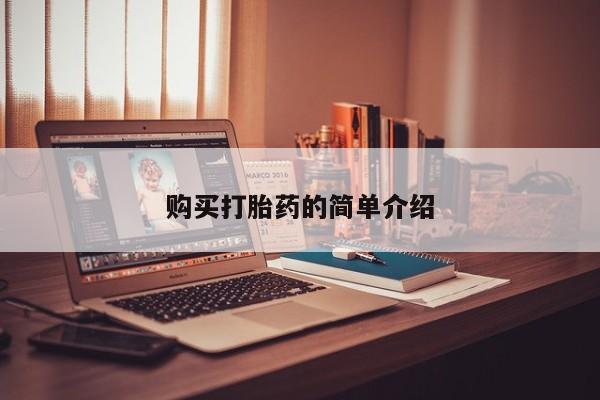 私人诊所肯卖打胎药吗吗购买打胎药的简单介绍