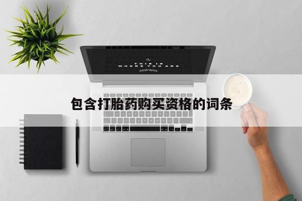 私人诊所肯卖打胎药吗吗包含打胎药购买资格的词条