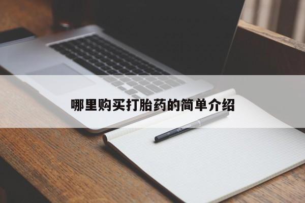 私人诊所肯卖打胎药吗吗哪里购买打胎药的简单介绍