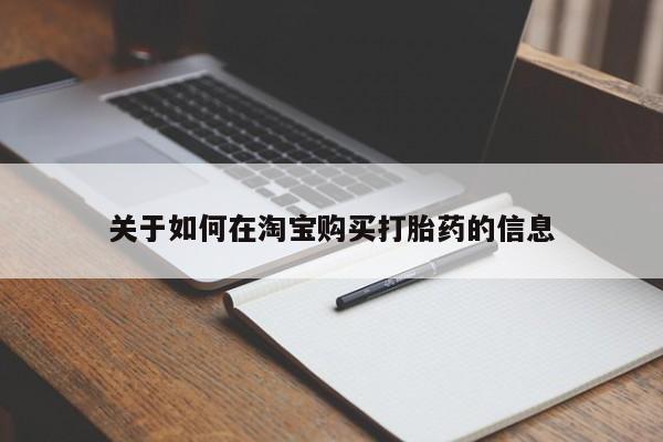 私人诊所肯卖打胎药吗吗关于如何在淘宝购买打胎药的信息