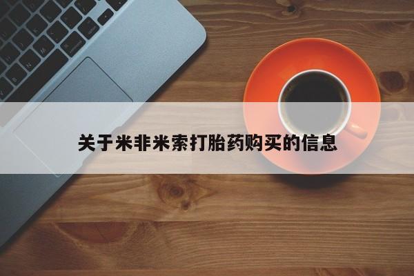 私人诊所肯卖打胎药吗吗关于米非米索打胎药购买的信息