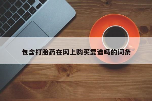 私人诊所肯卖打胎药吗吗包含打胎药在网上购买靠谱吗的词条