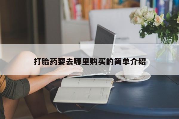 私人诊所肯卖打胎药吗吗打胎药要去哪里购买的简单介绍