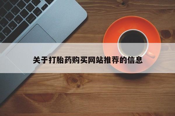 私人诊所肯卖打胎药吗吗关于打胎药购买网站推荐的信息