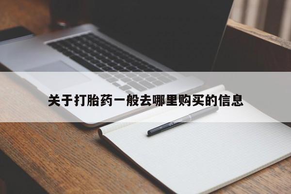 私人诊所肯卖打胎药吗吗关于打胎药一般去哪里购买的信息