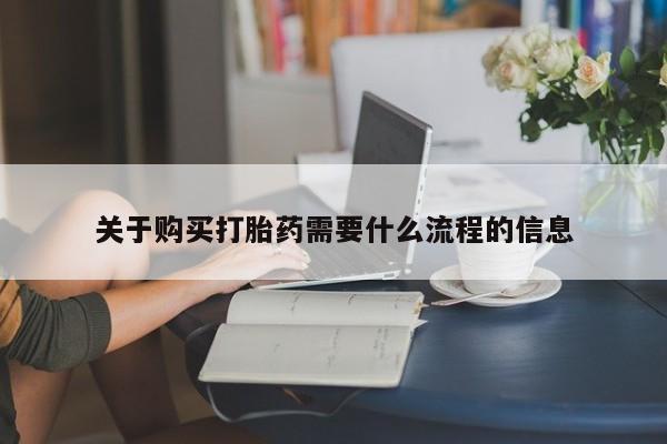 私人诊所肯卖打胎药吗吗关于购买打胎药需要什么流程的信息