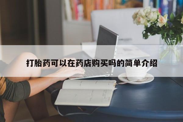 私人诊所肯卖打胎药吗吗打胎药可以在药店购买吗的简单介绍