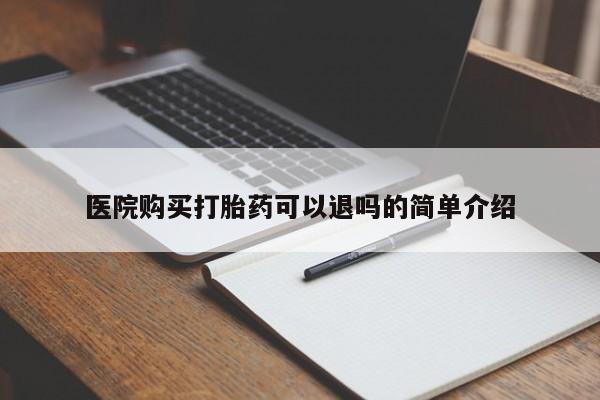 私人诊所肯卖打胎药吗吗医院购买打胎药可以退吗的简单介绍
