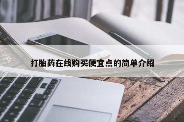 私人诊所肯卖打胎药吗吗打胎药在线购买便宜点的简单介绍