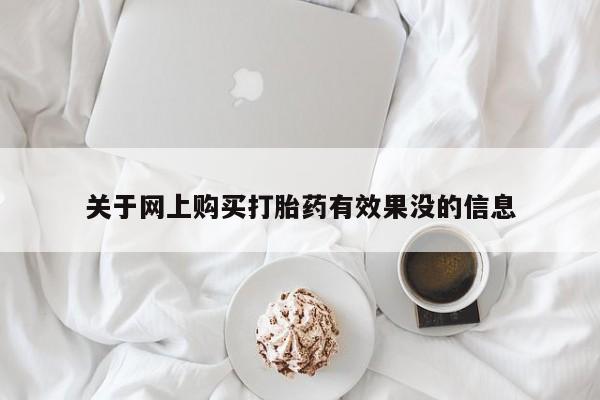 私人诊所肯卖打胎药吗吗关于网上购买打胎药有效果没的信息