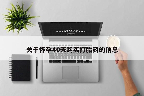 私人诊所肯卖打胎药吗吗关于怀孕40天购买打胎药的信息