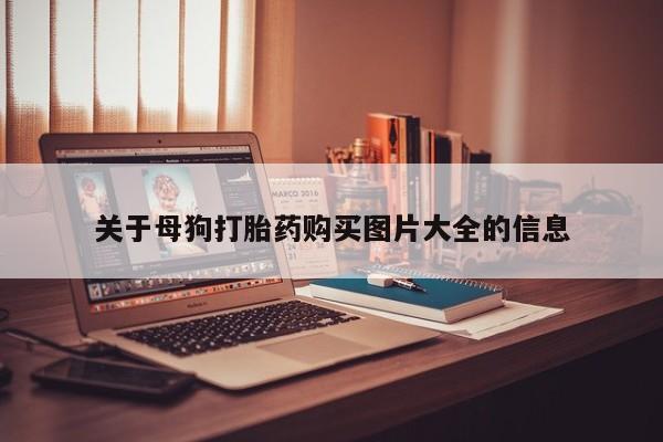 私人诊所肯卖打胎药吗吗关于母狗打胎药购买图片大全的信息