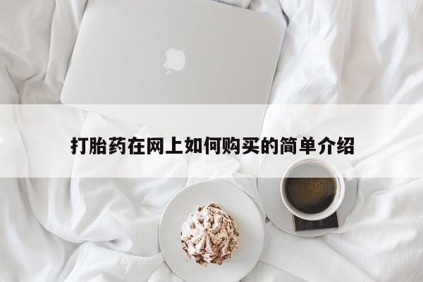 私人诊所肯卖打胎药吗吗打胎药在网上如何购买的简单介绍