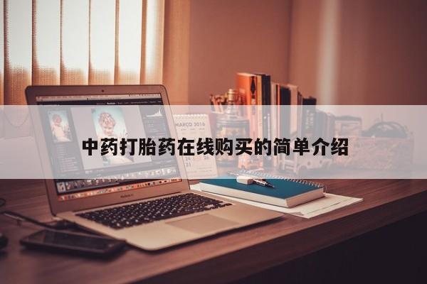 私人诊所肯卖打胎药吗吗中药打胎药在线购买的简单介绍