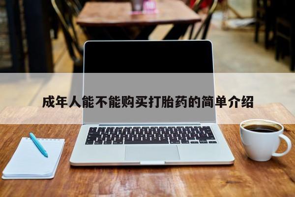 私人诊所肯卖打胎药吗吗成年人能不能购买打胎药的简单介绍