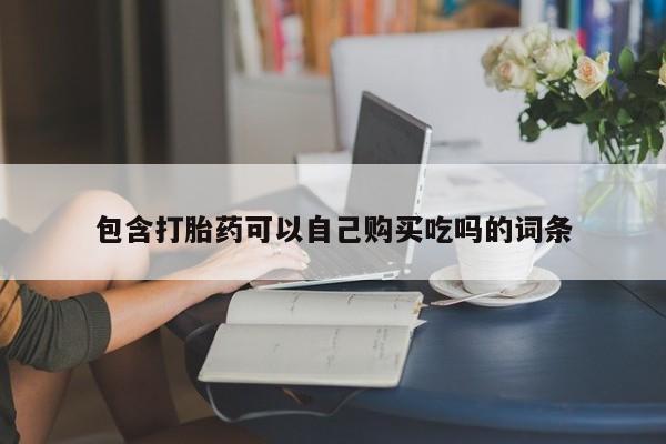 私人诊所肯卖打胎药吗吗包含打胎药可以自己购买吃吗的词条