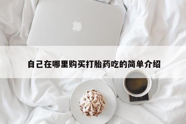 私人诊所肯卖打胎药吗吗自己在哪里购买打胎药吃的简单介绍