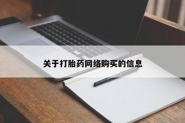 私人诊所肯卖打胎药吗吗关于打胎药网络购买的信息