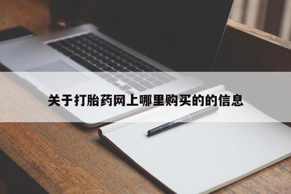 私人诊所肯卖打胎药吗吗关于打胎药网上哪里购买的的信息