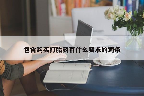 私人诊所肯卖打胎药吗吗包含购买打胎药有什么要求的词条