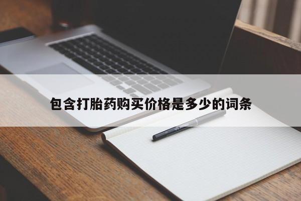 私人诊所肯卖打胎药吗吗包含打胎药购买价格是多少的词条