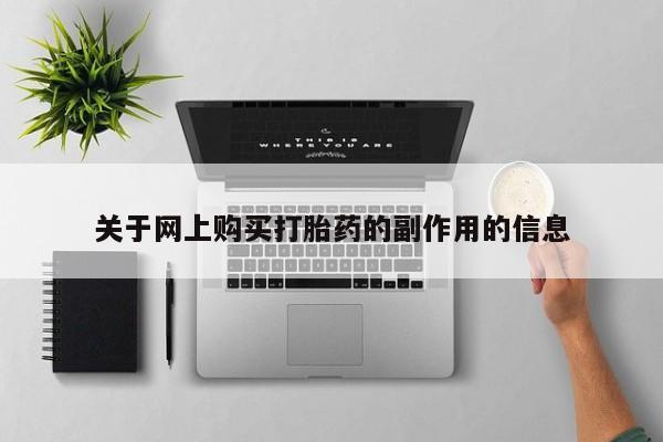 私人诊所肯卖打胎药吗吗关于网上购买打胎药的副作用的信息