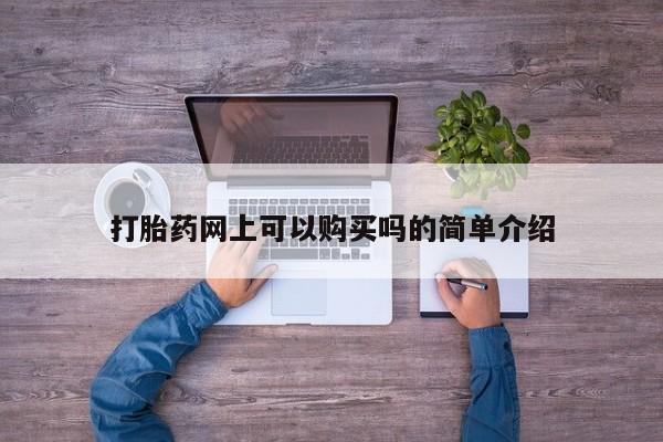 私人诊所肯卖打胎药吗吗打胎药网上可以购买吗的简单介绍