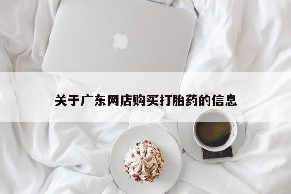 私人诊所肯卖打胎药吗吗关于广东网店购买打胎药的信息