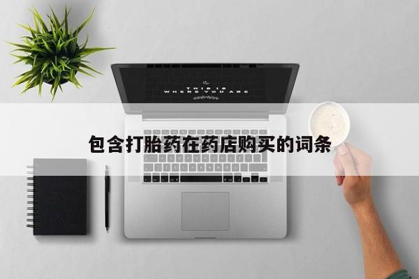 私人诊所肯卖打胎药吗吗包含打胎药在药店购买的词条