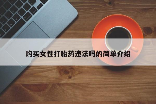 私人诊所肯卖打胎药吗吗购买女性打胎药违法吗的简单介绍
