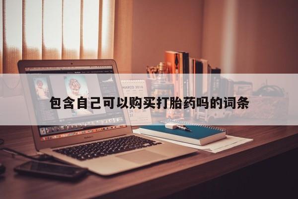 私人诊所肯卖打胎药吗吗包含自己可以购买打胎药吗的词条