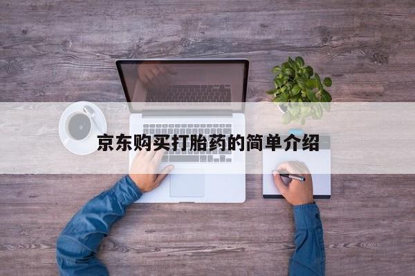 私人诊所肯卖打胎药吗吗京东购买打胎药的简单介绍