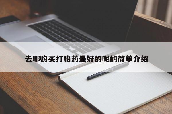 私人诊所肯卖打胎药吗吗去哪购买打胎药最好的呢的简单介绍