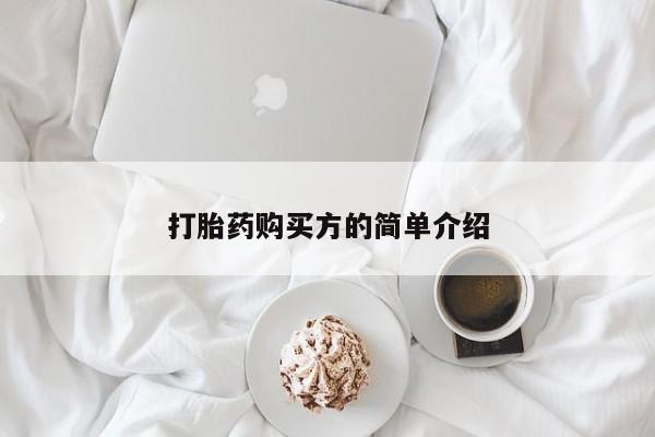 私人诊所肯卖打胎药吗吗打胎药购买方的简单介绍