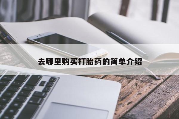私人诊所肯卖打胎药吗吗去哪里购买打胎药的简单介绍
