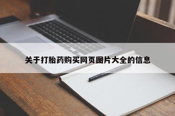 私人诊所肯卖打胎药吗吗关于打胎药购买网页图片大全的信息