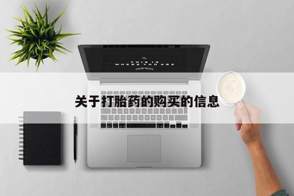 打胎药的购买