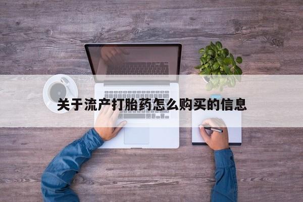 私人诊所肯卖打胎药吗吗关于流产打胎药怎么购买的信息