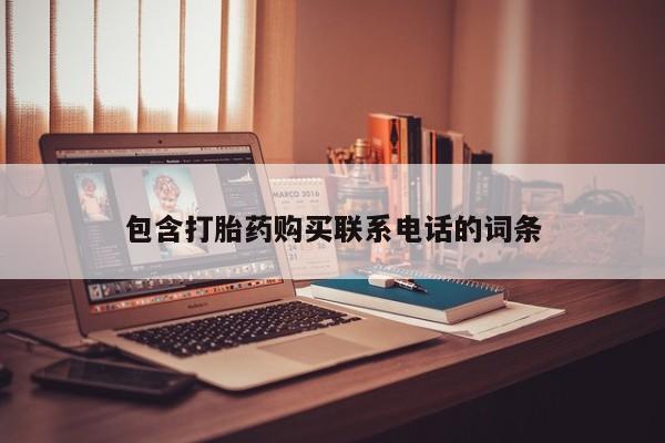 私人诊所肯卖打胎药吗吗包含打胎药购买联系电话的词条