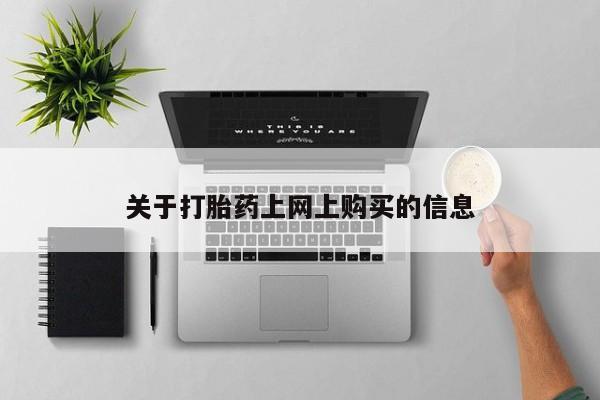 私人诊所肯卖打胎药吗吗关于打胎药上网上购买的信息