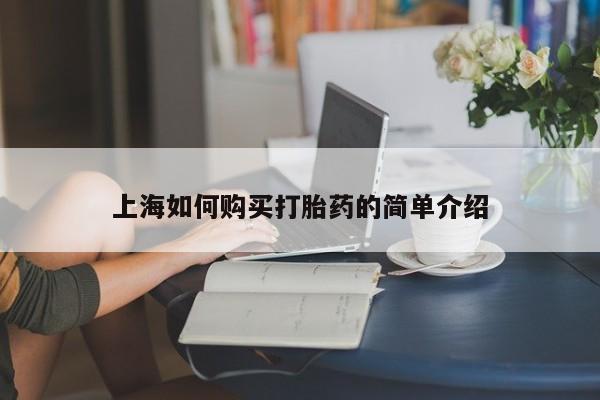 私人诊所肯卖打胎药吗吗上海如何购买打胎药的简单介绍