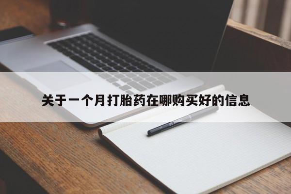 私人诊所肯卖打胎药吗吗关于一个月打胎药在哪购买好的信息