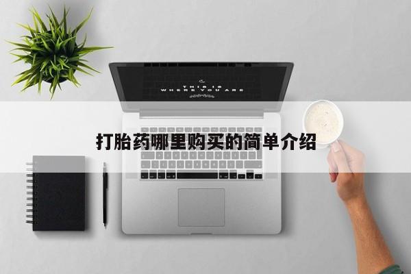 私人诊所肯卖打胎药吗吗打胎药哪里购买的简单介绍