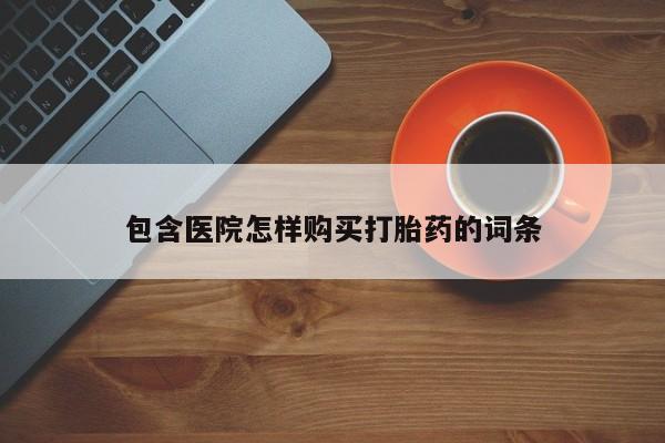 私人诊所肯卖打胎药吗吗包含医院怎样购买打胎药的词条