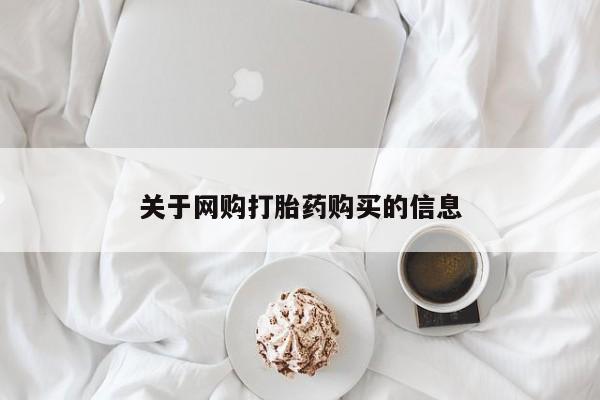 私人诊所肯卖打胎药吗吗关于网购打胎药购买的信息