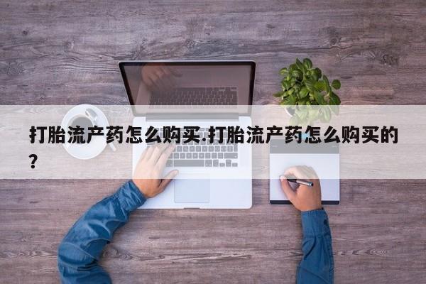 私人诊所肯卖打胎药吗吗要闻 第398页