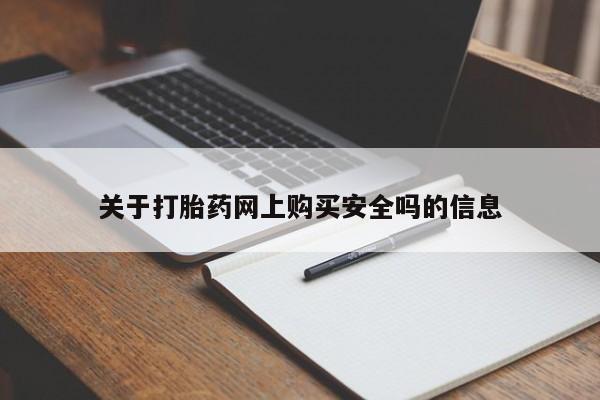 私人诊所肯卖打胎药吗吗关于打胎药网上购买安全吗的信息
